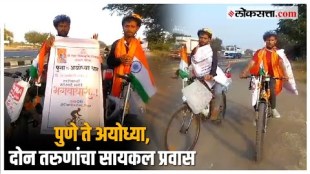 Pune to Ayodhya Cycle Travel: राम लल्लाच्या भेटीची आतुरता, पुण्यातील तरुण सायकलने निघाले अयोध्येला