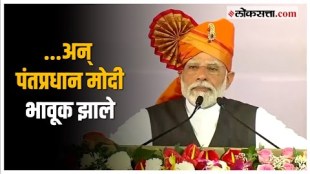 PM Modi in Solapur: सोलापूर दौरा, पीएम आवास योजनेच्या लाभार्थ्यांना संबोधित करताना मोदी भावूक