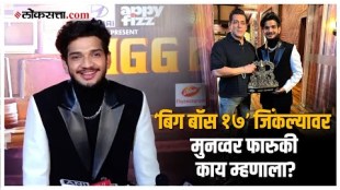 Bigg Boss 17 Winner Munawar Faruqui: "मी नशीबवान आहे", ‘बिग बॉस' जिंकल्यानंतर मुनव्वर फारुकीचं विधान