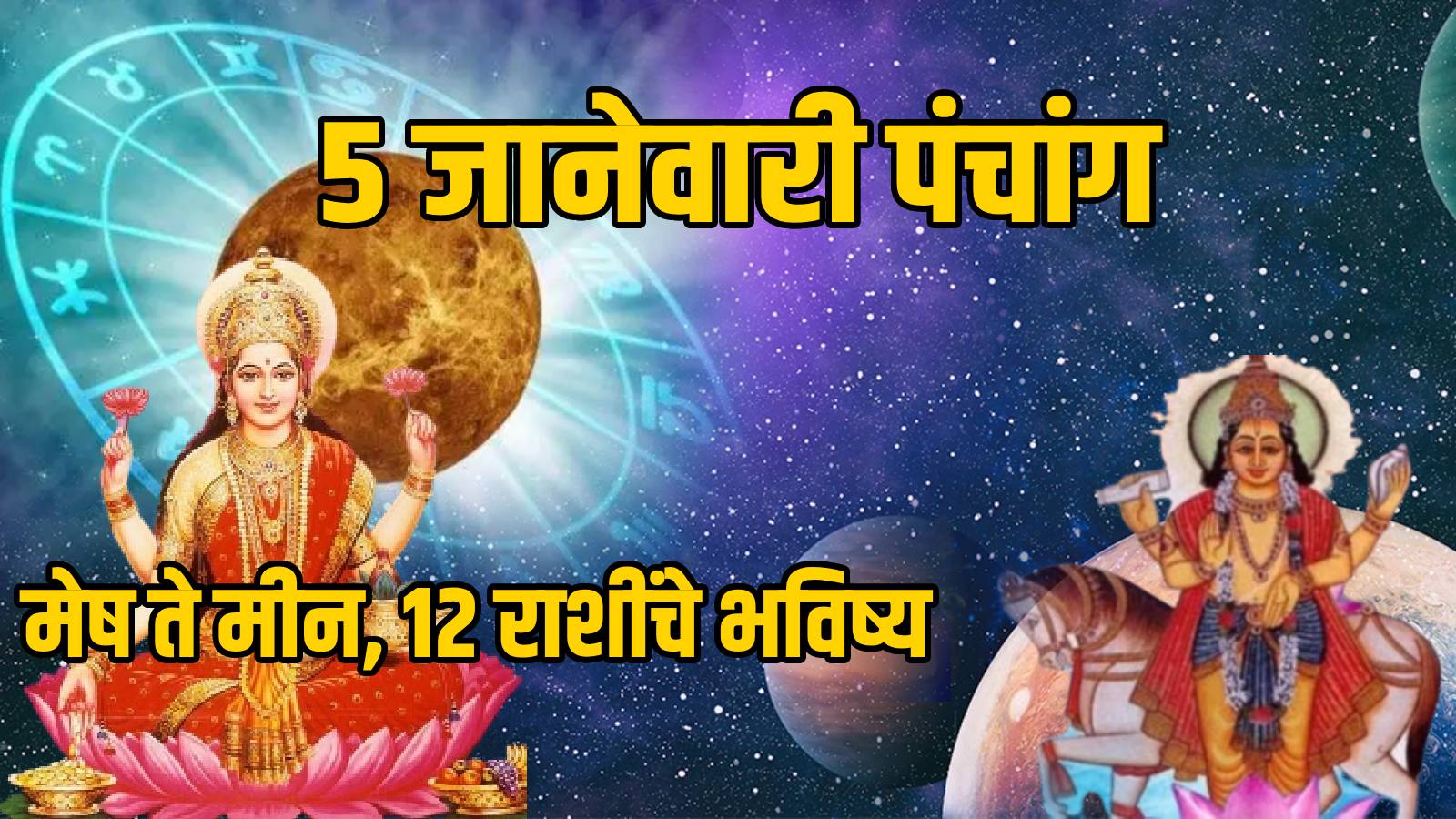 ५ जानेवारी पंचांग: मेष ते मीन मधील 'या' राशींनी ओळखावे हितशत्रू | 5th ...