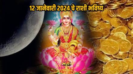 12th January 2024 Panchang Paush Masarambh Amavasya Tithi Ends Mesh To Meen Zodiac Changes Check Daily Marathi Horoscope