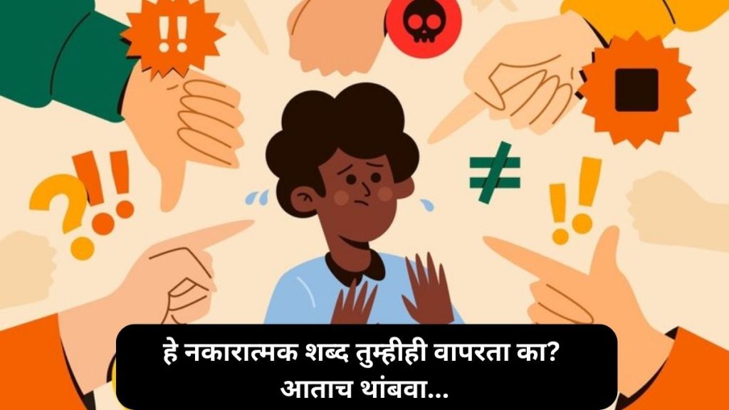 Never Say These Negative Words while talking Never Say These Negative Words while talking