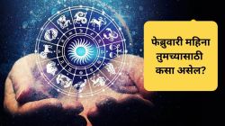 February Monthly Horoscope : फेब्रुवारी महिना तुमच्यासाठी कसा असेल? या राशींना होईल धनलाभ, जाणून घ्या बारा राशींचे भविष्य