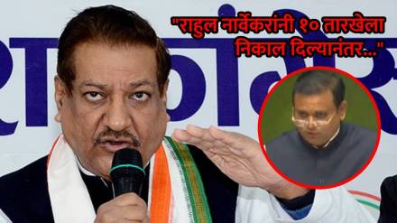 prithviraj chavan on rahul narvekar shivsena mla disqualification case prithviraj chavan on rahul narvekar shivsena mla disqualification case