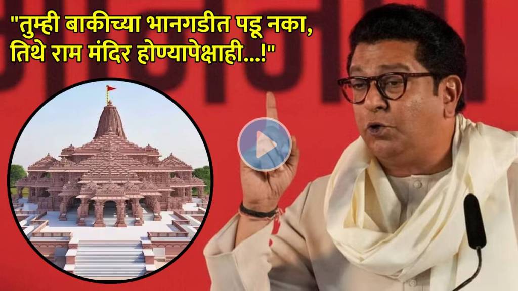 raj thackeray mns ram mandir ayodhya