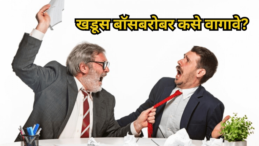 How to deal with a difficult boss