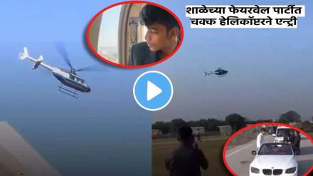 student arrived in helicopter for school farewell in jaipur rajasthan