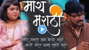 Marathi Bhasha Din 2024 Funny Video On Marathi Language Day Maharashtrachi Hasyajatra