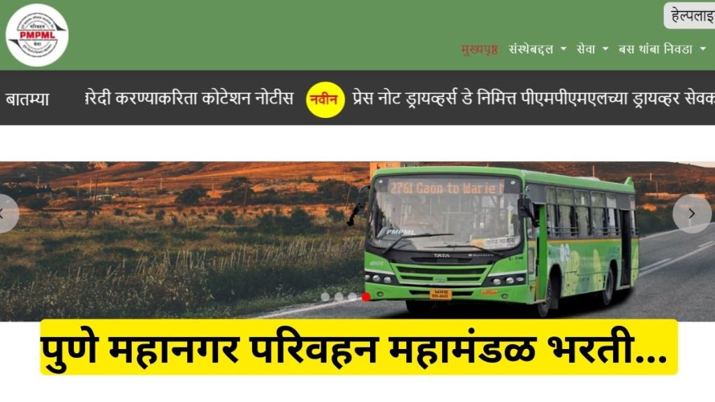 PMPML Recruitment 2024 interview details