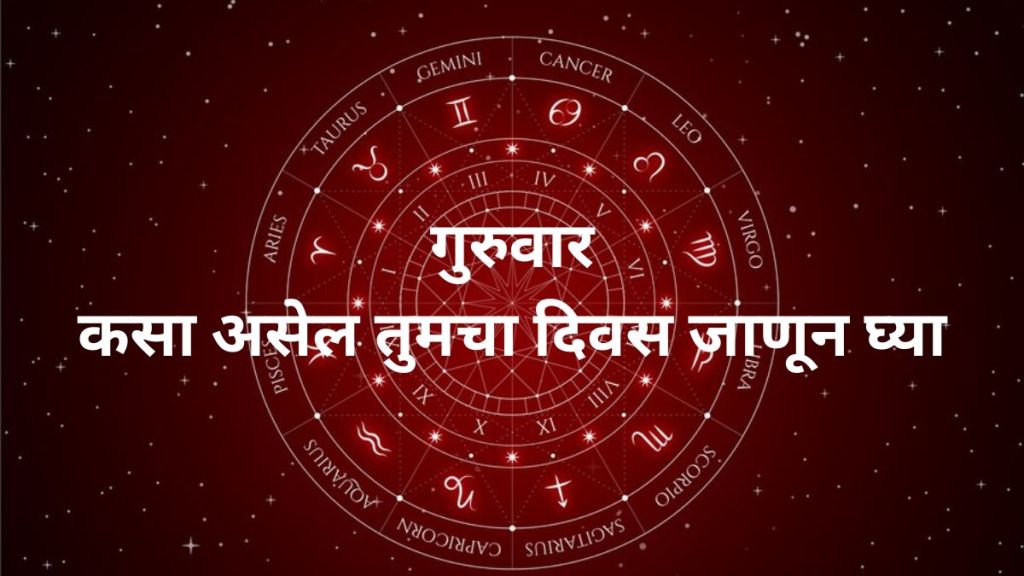 Thursday 15 February Horoscope Marathi