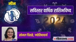 Pisces Yearly Horoscope 2024 : मीन राशीसाठी कोणता महिना आर्थिकदृष्ट्या ठरेल फायदेशीर? विवाहोत्सुक मंडळींना मिळेल मनाजोगता जीवनसाथी