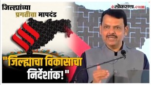 Devendra Fadnavis: 'लोकसत्ता'च्या जिल्हा निर्देशांक उपक्रमाचं देवेंद्र फडणवीसांकडून कौतुक