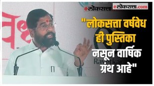 CM Shinde Uncut Speech: लोकसत्ताच्या ७६व्या वर्धापन दिनानिमित्त मुख्यमंत्री एकनाथ शिंदेंचे प्रतिपादन