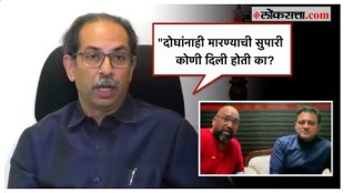 Uddhav Thackeray on Abhishekh Ghosalkar: घोसाळकर हत्या प्रकरण, ठाकरेंनी उपस्थित केला प्रश्न