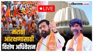 Special Session for Maratha Reservation: मराठा आरक्षणासाठी विशेष कायदा होणार? सभागृहातील चर्चा Live