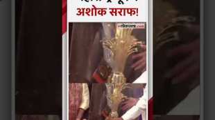 ज्येष्ठ अभिनेते अशोक सराफ यांना मुख्यमंत्री एकनाथ शिंदेंच्या हस्ते महाराष्ट्र भूषण पुरस्कार प्रदान!