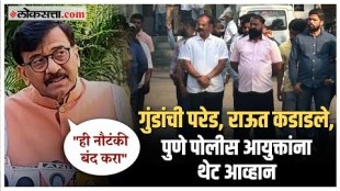 shivsena mp Sanjay Rauts criticism of Pune police commissioner