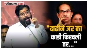 Eknath Shinde on Uddhav Thackeray: ठाकरेंची दाढीवरून टीका, मुख्यमंत्र्यांचा जाहीर सभेत इशारा