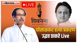 Uddhav Thackeray Live: गोळीबार प्रकरणाने राज्य हादरलं, ठाकरे काय बोलणार? | Abhishekh Ghosalkar