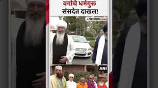 संसदेचं कामकाज बघण्यासाठी देशातील विविध अल्पसंख्याक वर्गाचे धर्मगुरू संसदेत दाखल! | Rajya Sabha