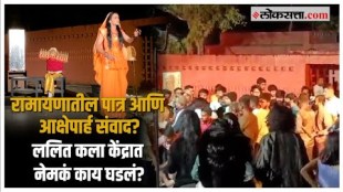 रामायणातील पात्र आक्षेपार्ह दाखवल्याने पुणे विद्यापीठात राडा!, 'अभाविप' ने नाटकाचा प्रयोग बंद पाडला