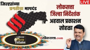 Loksatta Jilha Nirdeshank Live: प्रगतीच्या वाटेवरील अग्रेसर जिल्ह्यांचा सन्मान सोहळा, पाहा लाईव्ह