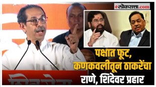 Uddhav Thackeray in Kankavli: उद्धव ठाकरेंचा कोकण दौरा, राणेंच्या मतदारसंघातून डागली तोफ