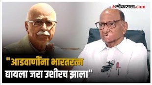 Sharad Pawar on Lk Advani Announced Bharat Ratna: लालकृष्ण आडवाणींना भारतरत्न!,शरद पवार काय म्हणाले?