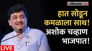 Ashok Chavan Joining BJP in the presence of DCM devendra Fadnavis