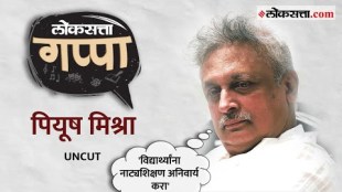 Loksatta Gappa Exclusive Interview with senior bollywood actor poet singer and writer piyush mishra