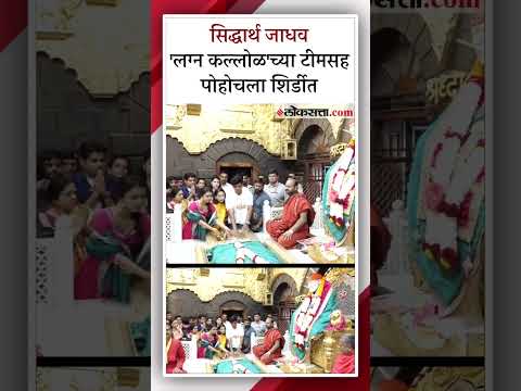 marathi actor siddharth jadhav and team Lagna Kallol movie visit in shirdi