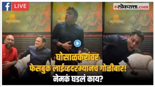 Abhishek Ghosalkar Shot Dead: ठाकरे गटाचे माजी नगरसेवक अभिषेक घोसाळकर यांची गोळ्या झाडून हत्या!