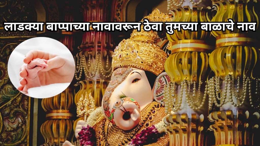 Sankashti Chaturthi 2024 Baby boy names of lord ganesha List Sankashti Chaturthi 2024 Baby boy names of lord ganesha List