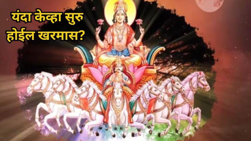 Kharmas 2024 News in Marathi