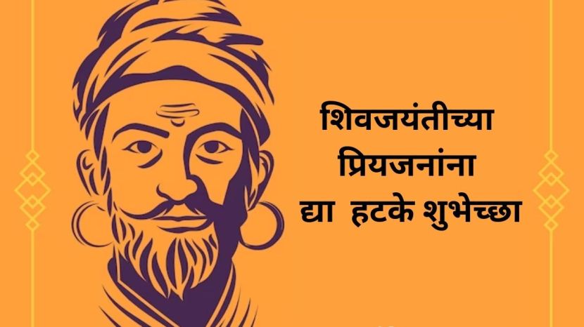 Shiv Jaynati 2024 Wishes In Marathi
