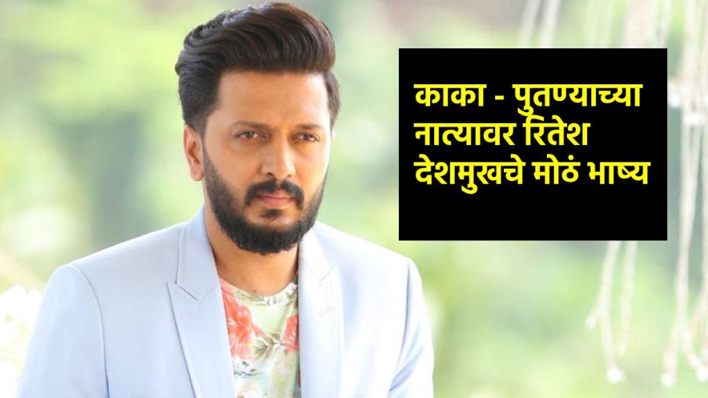 riteish deshmukh on politics riteish deshmukh on politics