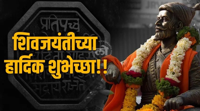 Shiv Jaynati 2024 Wishes In Marathi
