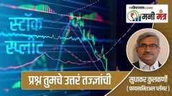 Money Mantra : स्टॉक स्प्लीट म्हणजे काय ? प्रश्न तुमचे उत्तरं तज्ज्ञांची