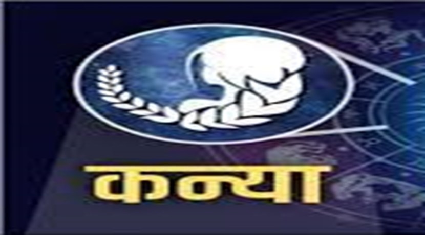 शुक्र-शनि आणि मंगळदेवाची युती कन्या राशीच्या लोकांसाठी लाभदायी ठरु शकते. एखादे अडकलेले काम या कालावधीत झटपट पूर्ण होऊ शकते. अचानक धनलाभ होण्याची शक्यता आहे. वडिलोपार्जित संपत्तीतून लाभ मिळू शकतो. न्यायलयीन प्रकरणात अपेक्षित यश मिळण्याची शक्यता आहे.