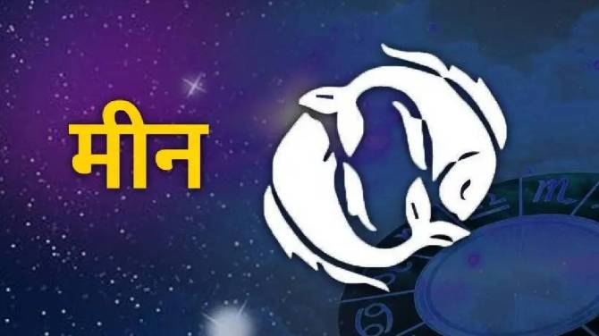 बुधदेवाचे गोचर मीन राशीच्या लोकांसाठी वरदानच ठरु शकते. बेरोजगारांना नोकरीची उत्तम संधी मिळण्याची शक्यता आहे.आर्थिक स्थिती सुधारल्यामुळे तुमच्या घरात आनंदाचं वातावरण राहण्याची शक्यता आहे. सामाजिक क्षेत्रात मान-सन्मान वाढण्याची शक्यता आहे.