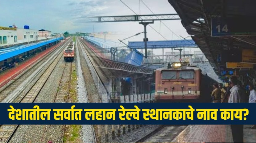  या रेल्वे स्थानकाचे नाव इब (IB) आहे, जे केवळ दोन अक्षरांनी बनलेले आहे.