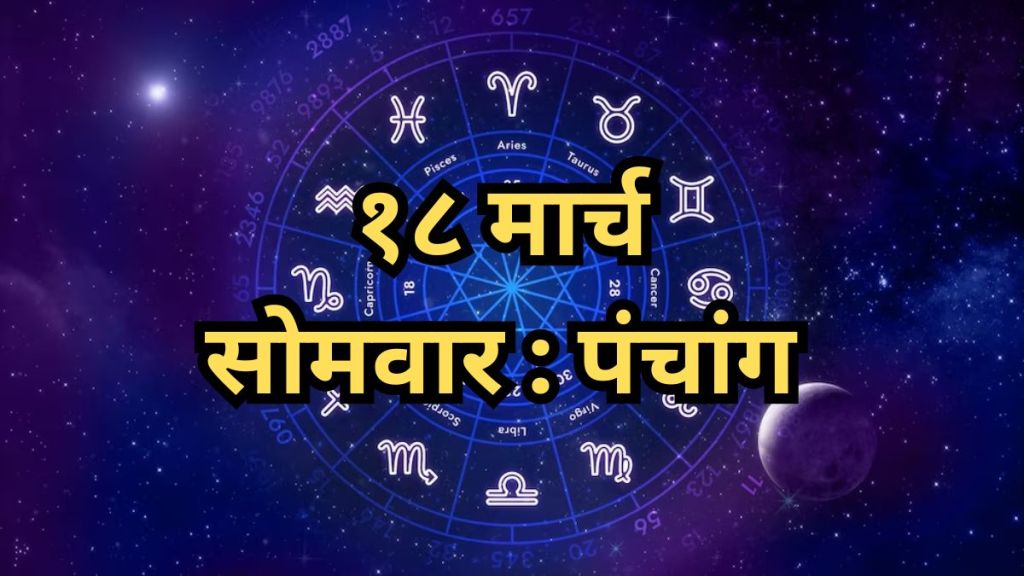 Today's Horoscope 18 March 2024 in Marathi