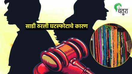 wife does not wear saree of my choice husband created ruckus matter reached police station couple goes for divorce