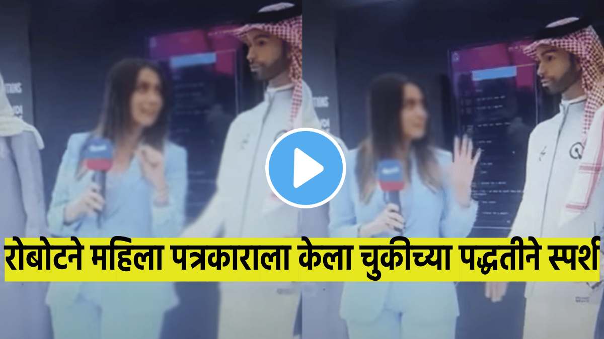 धक्कादायक! भरकार्यक्रमात रोबोटने महिला पत्रकाराला केला चुकीच्या ...