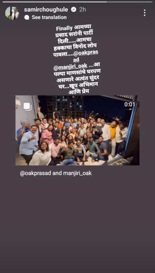 अभिनेता समीर चौघुले यांनीही प्रसाद ओकच्या पार्टीनंतर सोशल मीडियावर खास पोस्ट शेअर केली आहे. 