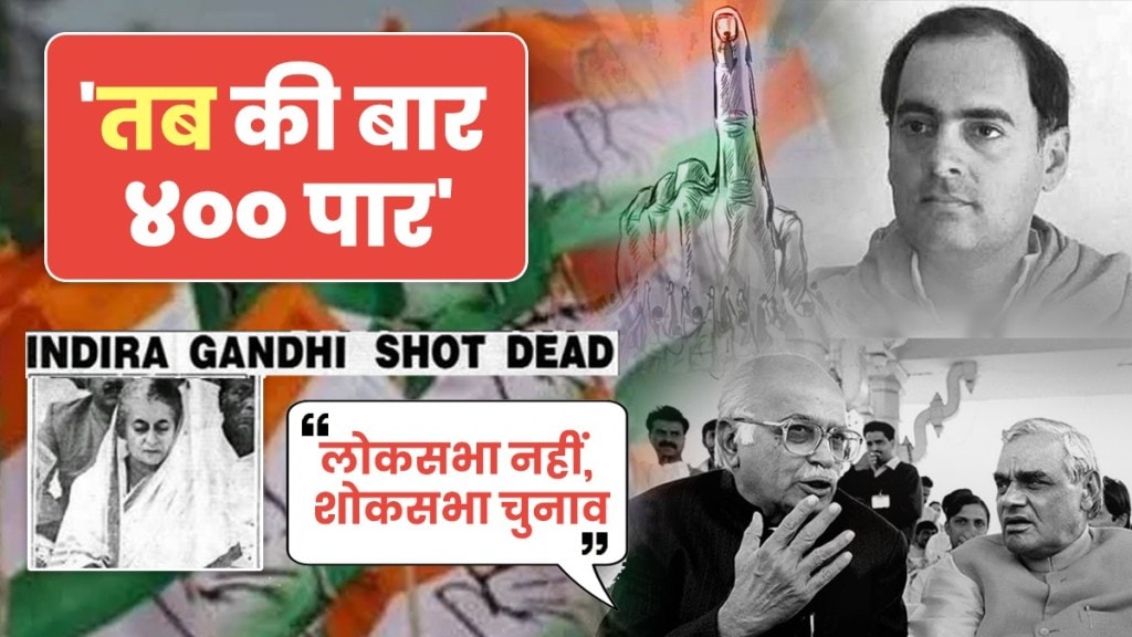 काँग्रेसला न भूतो, न भविष्यती यश मिळवून देणाऱ्या निवडणुकीत नेमकं काय घडलं होतं? (फोटो - लोकसत्ता ग्राफिक्स टीम)