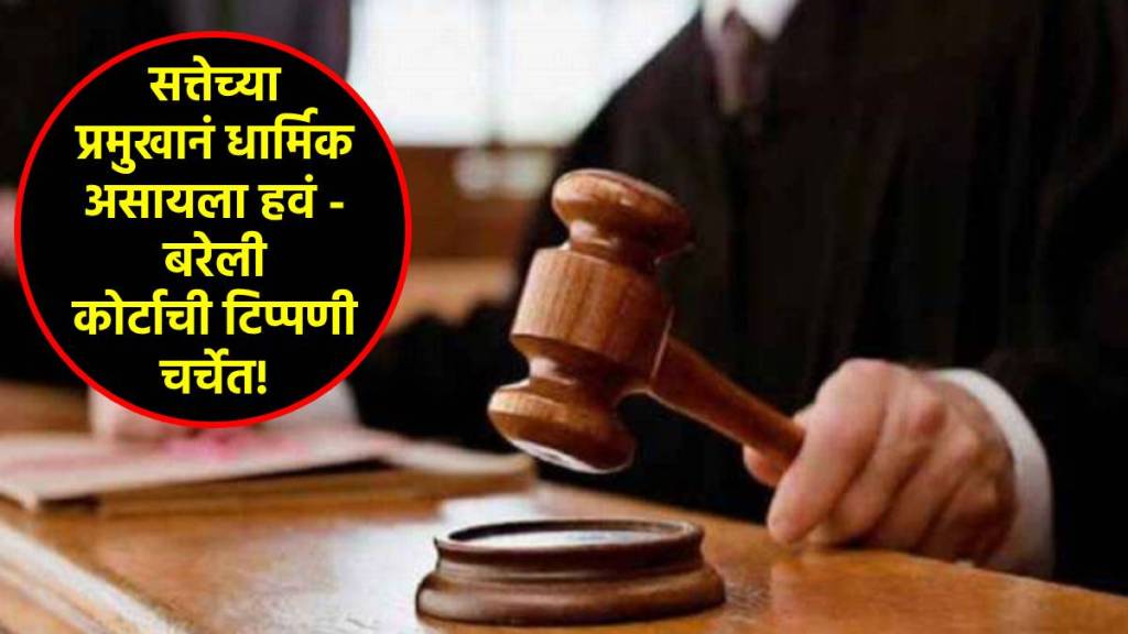 bareilly court on person in power should be religious bareilly court on person in power should be religious
