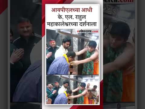 क्रिकेटर के. एल. राहुलने आई-वडिलांसह उज्जैनमध्ये घेतलं बाबा महाकालेश्वरचं दर्शन | KL Rahul