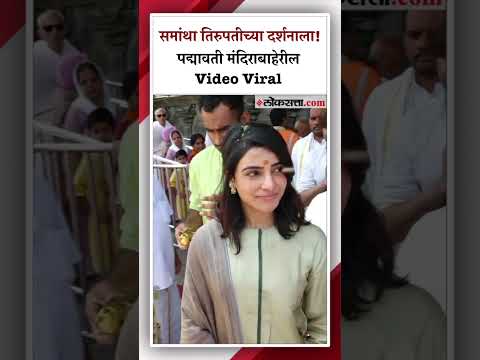 south actress samantha ruth prabhu visit padmavati devi temple for seeking blessings in tirupati