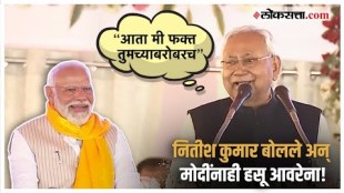 Nitish Kumar and PM Modi: नितीश कुमारांच्या भाषणादरम्यान मोदी पोट धरून हसले!, पाहा नेमकं घडलं काय?